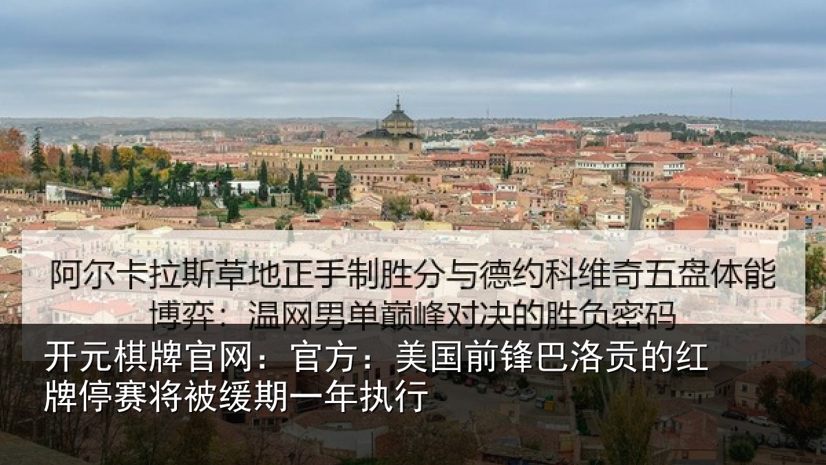 开元棋牌官网：官方：美国前锋巴洛贡的红牌停赛相关情况