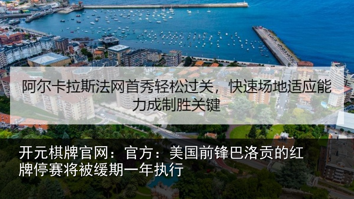 开元棋牌官网：官方：美国前锋巴洛贡的红牌停赛相关情况