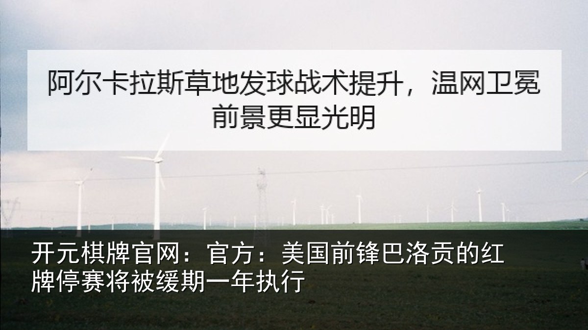 开元棋牌官网:官方:美国前锋巴洛贡的红牌停赛将被缓期一年执行