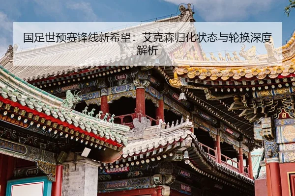 guo-zu-shi-yu-sai-feng-xian-xin-xi-wang-ai-ke-sen-gui-hua-zhuang-tai-yu-lun-huan-shen-du-jie-xi-2-858.jpg
