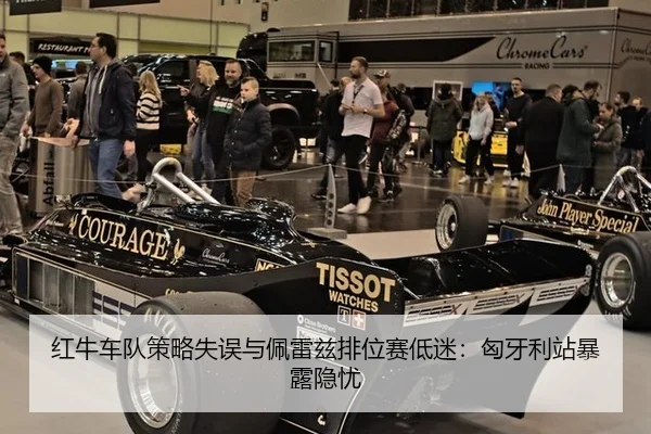 红牛车队策略失误与佩雷兹排位赛低迷：匈牙利站暴露隐忧