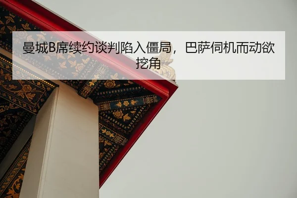 man-cheng-xi-xu-yue-tan-pan-xian-ru-jiang-ju-ba-sa-si-ji-er-dong-yu-wa-jiao-2-336.jpg