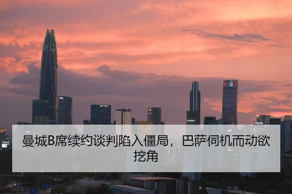 曼城B席续约谈判陷入僵局，巴萨伺机而动欲挖角