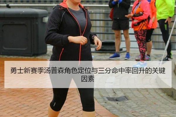 勇士新赛季汤普森角色定位与三分命中率回升的关键因素