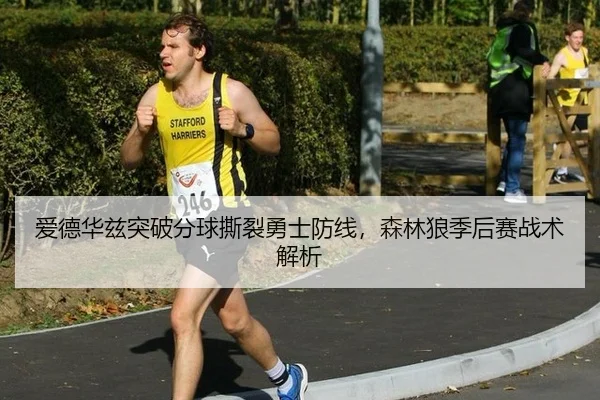 ai-de-hua-zi-tu-po-fen-qiu-si-lie-yong-shi-fang-xian-sen-lin-lang-ji-hou-sai-zhan-shu-jie-xi-3-594.jpg
