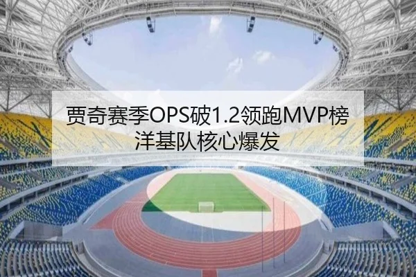 贾奇赛季OPS破1.2领跑MVP榜洋基队核心爆发
