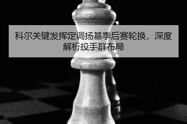 ke-er-guan-jian-fa-hui-ding-diao-yang-ji-ji-hou-sai-lun-huan-shen-du-jie-xi-tou-shou-qun-bu-ju-3-127.jpg