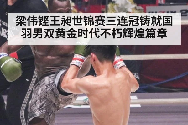 梁伟铿王昶世锦赛三连冠铸就国羽男双黄金时代不朽辉煌篇章